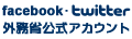 facebook twitter 外務省公式アカウント